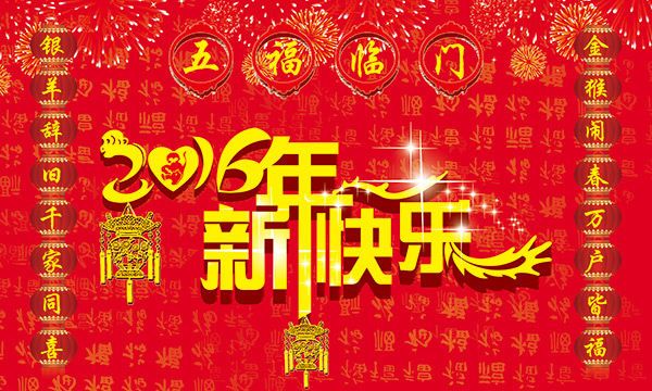 祝新老客户春节快乐！